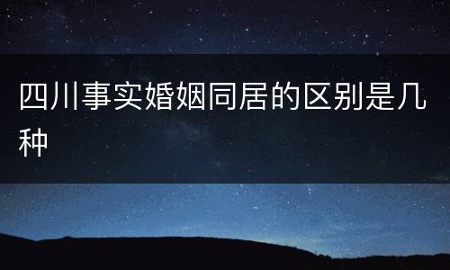 四川事实婚姻同居的区别是几种
