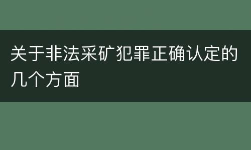 关于非法采矿犯罪正确认定的几个方面