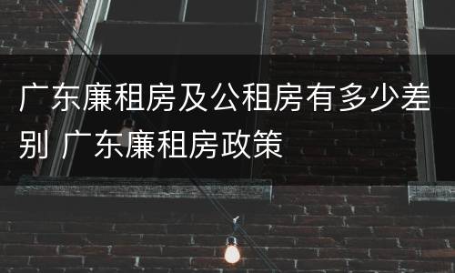 广东廉租房及公租房有多少差别 广东廉租房政策