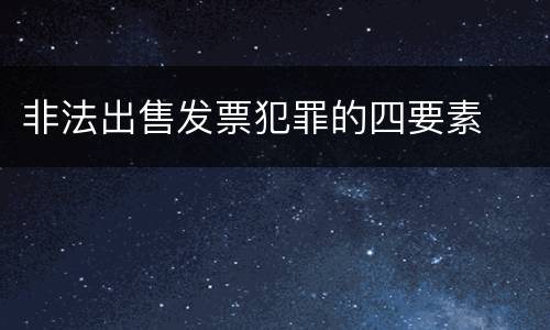 非法出售发票犯罪的四要素