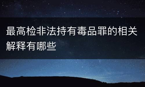 最高检非法持有毒品罪的相关解释有哪些