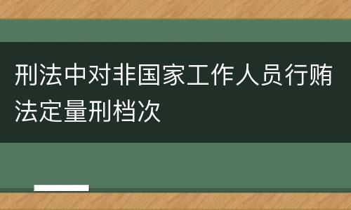 刑法中对非国家工作人员行贿法定量刑档次