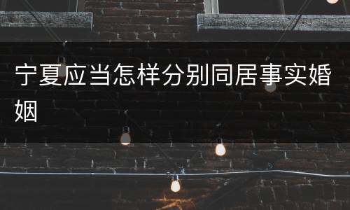 宁夏应当怎样分别同居事实婚姻