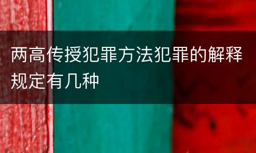 两高传授犯罪方法犯罪的解释规定有几种