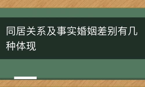 同居关系及事实婚姻差别有几种体现
