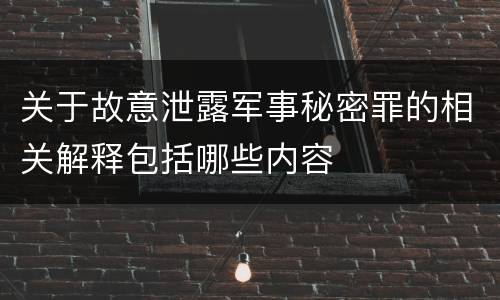 关于故意泄露军事秘密罪的相关解释包括哪些内容
