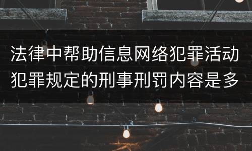 法律中帮助信息网络犯罪活动犯罪规定的刑事刑罚内容是多少