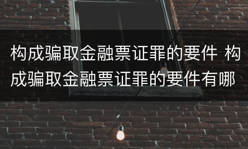 构成骗取金融票证罪的要件 构成骗取金融票证罪的要件有哪些