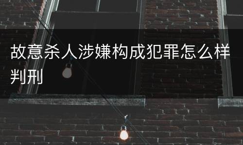 故意杀人涉嫌构成犯罪怎么样判刑