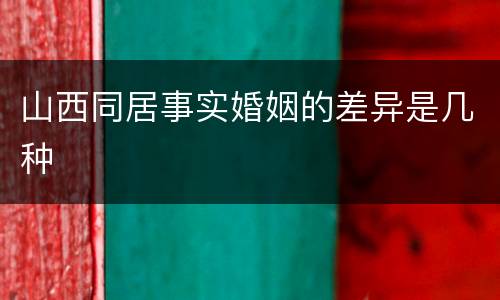 山西同居事实婚姻的差异是几种