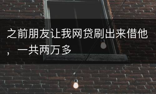 之前朋友让我网贷刷出来借他，一共两万多