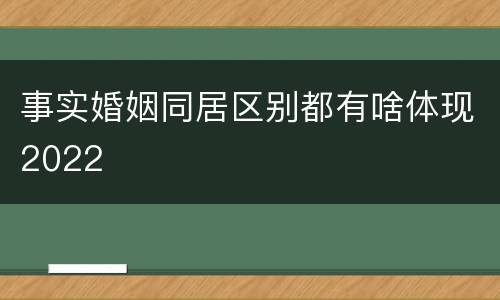 事实婚姻同居区别都有啥体现2022