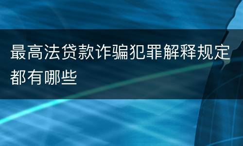 最高法贷款诈骗犯罪解释规定都有哪些