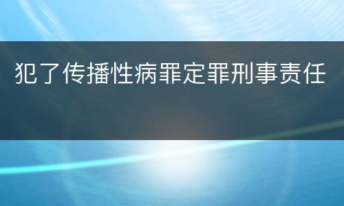 犯了传播性病罪定罪刑事责任