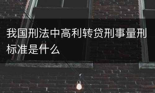 我国刑法中高利转贷刑事量刑标准是什么