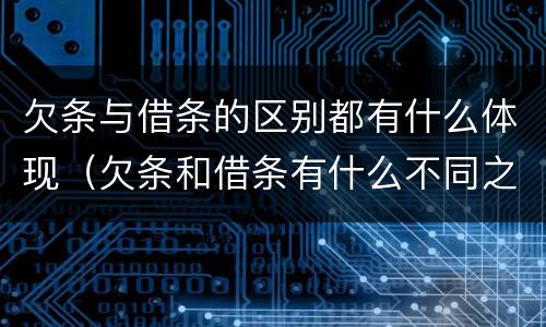 欠条与借条的区别都有什么体现（欠条和借条有什么不同之处）