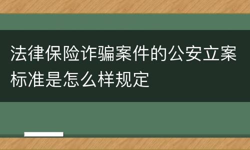 法律保险诈骗案件的公安立案标准是怎么样规定