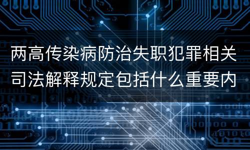 两高传染病防治失职犯罪相关司法解释规定包括什么重要内容