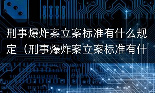 刑事爆炸案立案标准有什么规定（刑事爆炸案立案标准有什么规定吗）