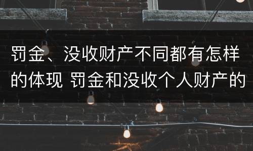 罚金、没收财产不同都有怎样的体现 罚金和没收个人财产的区别