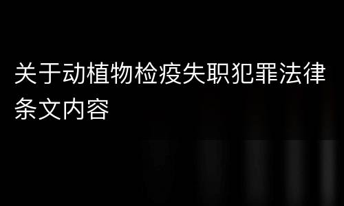 关于动植物检疫失职犯罪法律条文内容