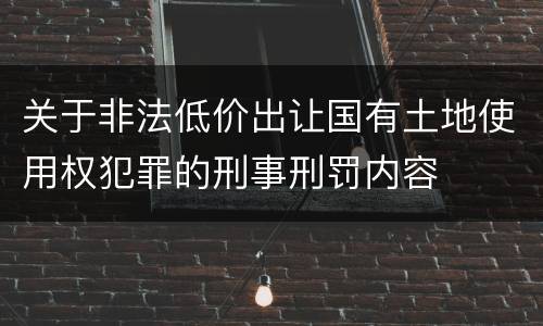 关于非法低价出让国有土地使用权犯罪的刑事刑罚内容