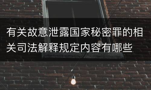 有关故意泄露国家秘密罪的相关司法解释规定内容有哪些