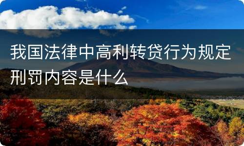 我国法律中高利转贷行为规定刑罚内容是什么