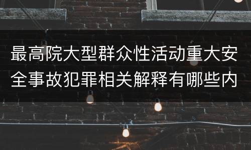 最高院大型群众性活动重大安全事故犯罪相关解释有哪些内容