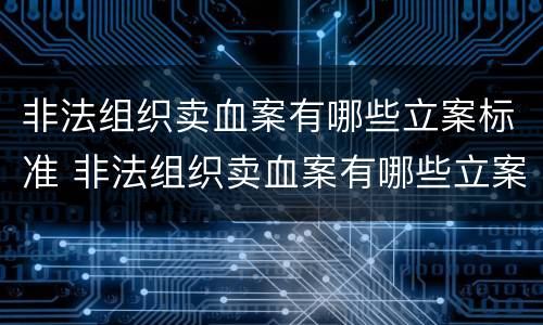 非法组织卖血案有哪些立案标准 非法组织卖血案有哪些立案标准呢