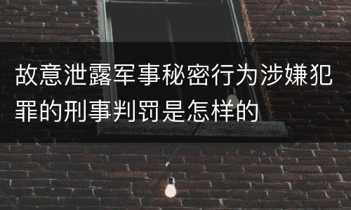 故意泄露军事秘密行为涉嫌犯罪的刑事判罚是怎样的