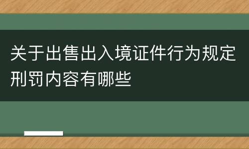 关于出售出入境证件行为规定刑罚内容有哪些