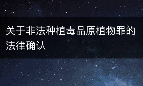 关于非法种植毒品原植物罪的法律确认