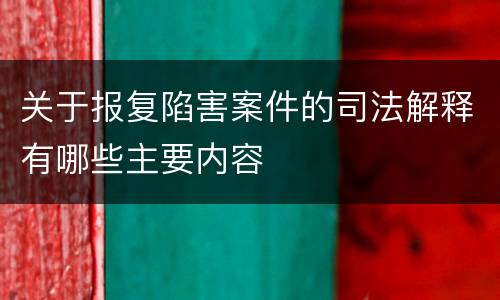 关于报复陷害案件的司法解释有哪些主要内容