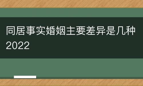 同居事实婚姻主要差异是几种2022