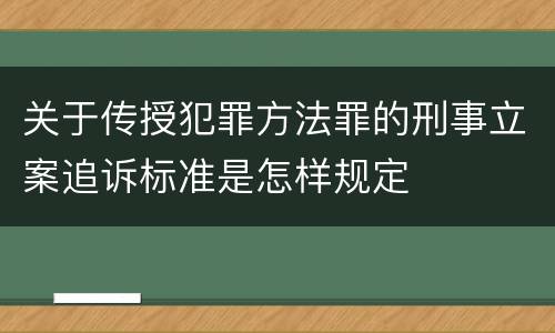 关于传授犯罪方法罪的刑事立案追诉标准是怎样规定