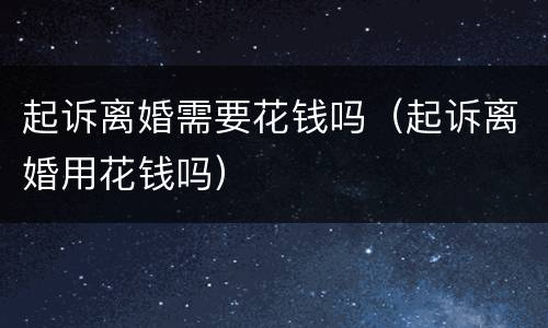 起诉离婚需要花钱吗（起诉离婚用花钱吗）