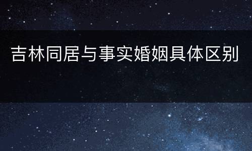吉林同居与事实婚姻具体区别