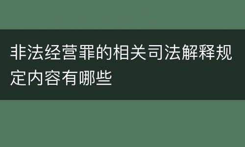 非法经营罪的相关司法解释规定内容有哪些