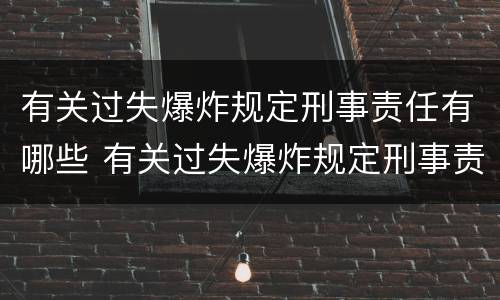 有关过失爆炸规定刑事责任有哪些 有关过失爆炸规定刑事责任有哪些