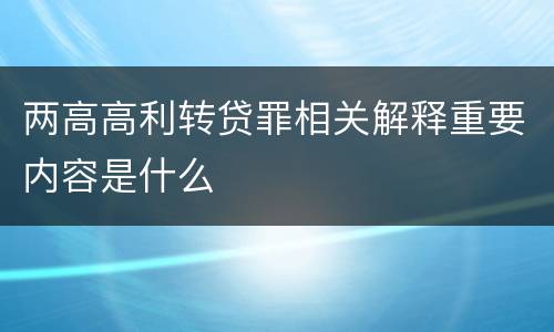 两高高利转贷罪相关解释重要内容是什么