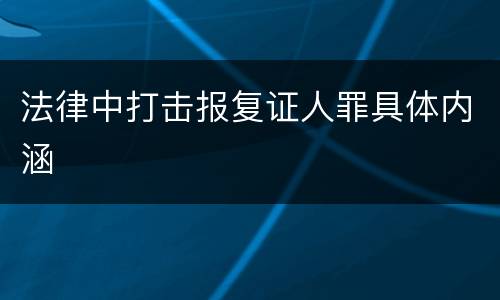 法律中打击报复证人罪具体内涵