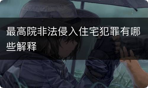 最高院非法侵入住宅犯罪有哪些解释