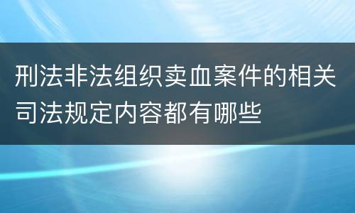 刑法非法组织卖血案件的相关司法规定内容都有哪些