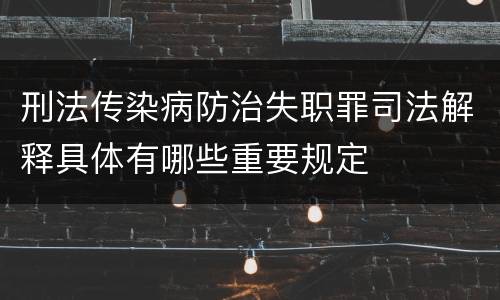 刑法传染病防治失职罪司法解释具体有哪些重要规定