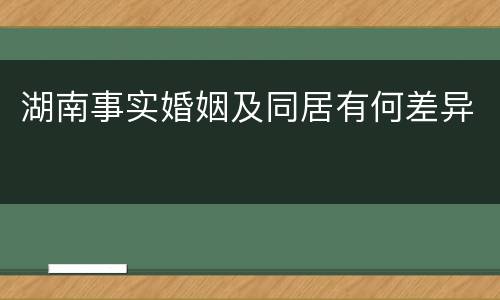 湖南事实婚姻及同居有何差异