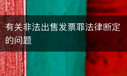 有关非法出售发票罪法律断定的问题