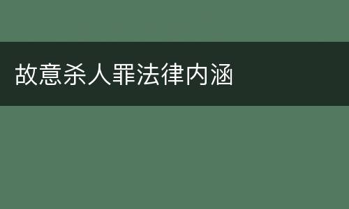 故意杀人罪法律内涵
