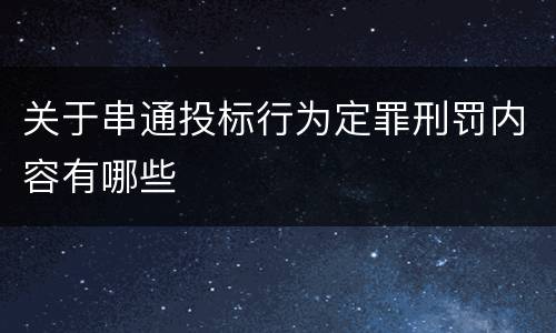 关于串通投标行为定罪刑罚内容有哪些