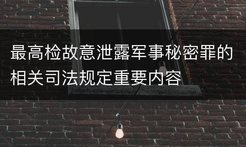 最高检故意泄露军事秘密罪的相关司法规定重要内容
